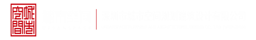 逼逼日逼深圳市城市空间规划建筑设计有限公司